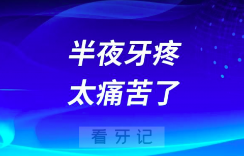 半夜牙疼太痛苦了！附五大缓解办法