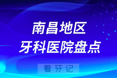 南昌口腔医院排名前十2023-2024