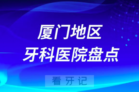 厦门口腔医院排名前十2023-2024