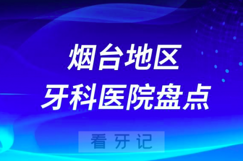 烟台口腔医院排名前十2023-2024