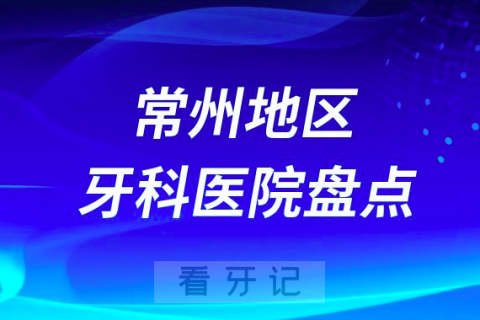 常州口腔医院排名前十2023-2024