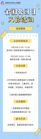 深圳市龙华**口腔科开展“全国爱牙日”义诊活动