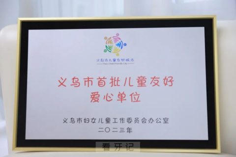 义乌儿童口腔医院被评为“义乌市首批儿童友好爱心单位”