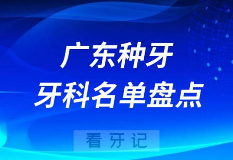 广东种牙医院排行榜前十名单盘点2023-2024