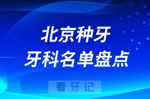 北京种牙医院排行榜前十名单盘点2023-2024