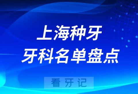 上海种牙医院排行榜前十名单盘点2023-2024