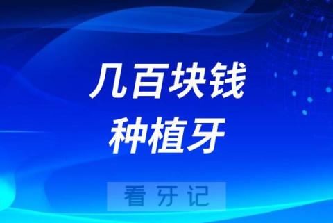 几百块钱的种植牙能不能用？