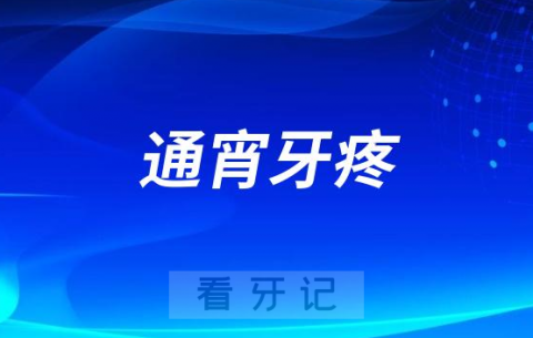 通宵看杭州亚运会导致牙痛怎么办