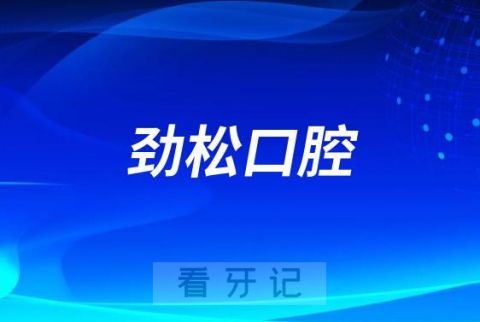 劲松口腔医院分院地址盘点