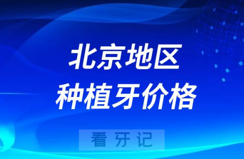 北京地**医院种植牙价格表2023-2024