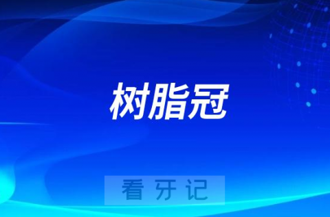 树脂冠一般多少钱一颗2023-2024