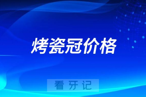 烤瓷冠一般多少钱一颗2023-2024