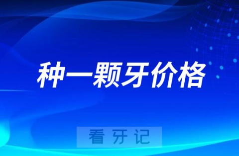 种一颗牙价格一般要多少钱2023-2024