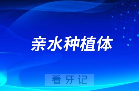 十大亲水种植体品牌排名榜前十名单公布2023-2024