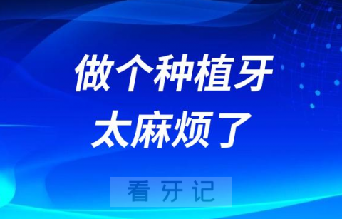 做个种植牙太麻烦了再也不想做种植牙了