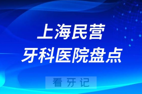 上海民营连锁种植牙医院排名前十名单2023-2024