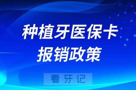 国内医院种植牙医保卡可以报销吗