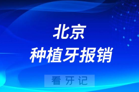 023北京种植牙费用全额报销范围整理"