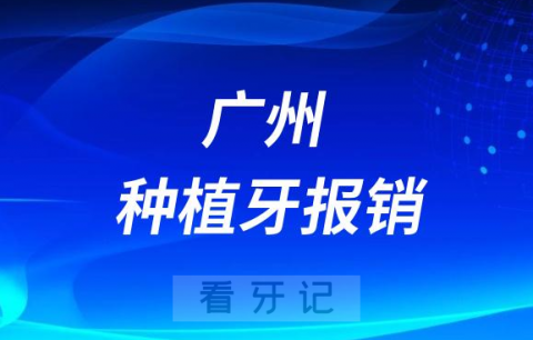 广州种植牙报销政策解读2023-2024