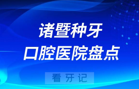 诸暨种牙医院排行榜前十名单盘点2023-2024