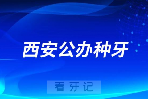 西安做种植牙哪家最好