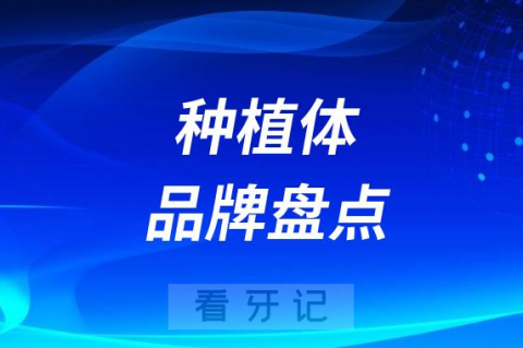 一线二线三线种植体品牌盘点2023-2024