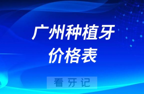 广州种植牙2023-2024价格表