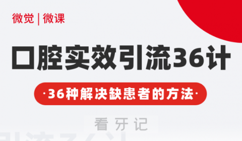 口腔门诊运营方案实战手册36计2023版