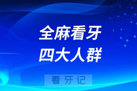 全麻看牙四大人群盘点