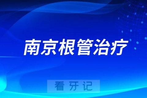 南京根管治疗一颗牙齿价格2023-2024