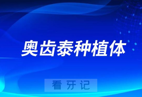 奥齿泰种植体十大型号哪个最好最靠谱？