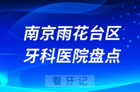 南京雨花台区牙科医院排名前十2023-2024