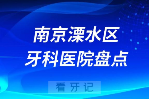 南京溧水区牙科医院排名前十2023-2024