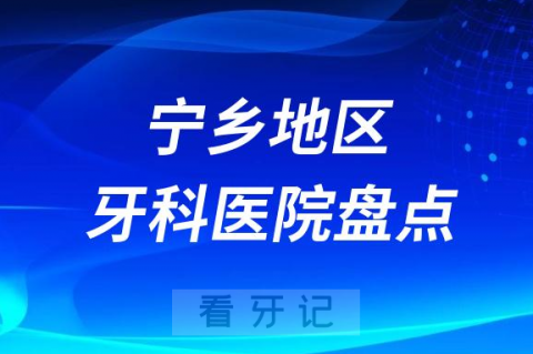 宁乡牙科医院排名榜前十名单2023-2024