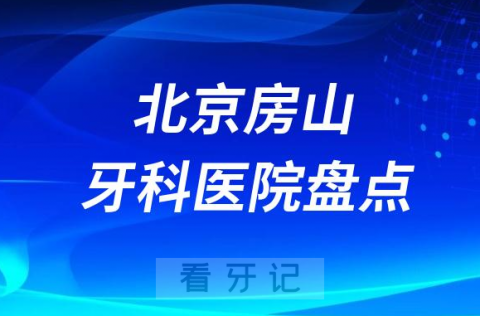 北京房山牙科医院排名前十2023-2024