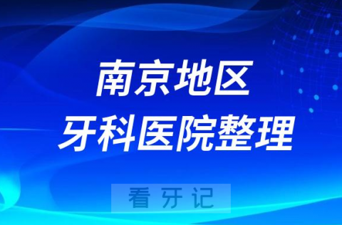 南京种植牙医院民营排名榜前十名单2023-2024