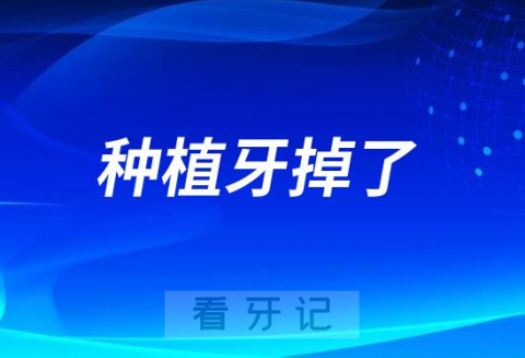 可怕！刚做一年的种植牙掉了是真的假的