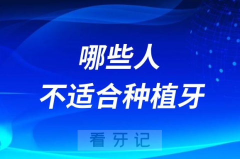 警惕！并不是所有人都适合做种植牙