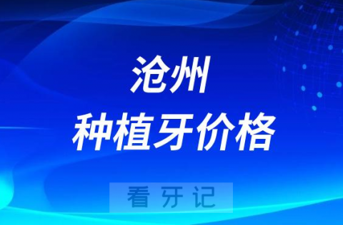 023-2024全新沧州种植牙价格表盘点"