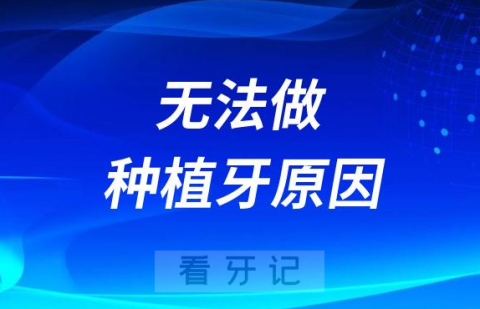 为什么医生说我无法做种植牙