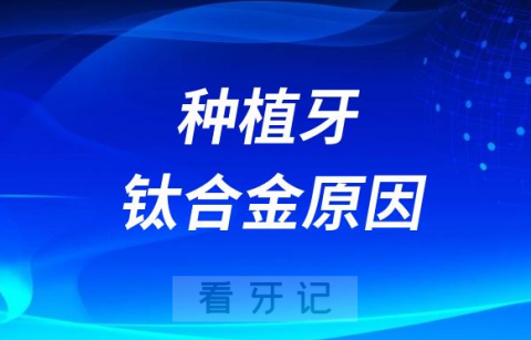 为什么种植牙是钛合金做的有什么讲究吗？