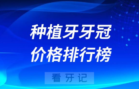 种植牙牙冠价格排行榜2023-2024