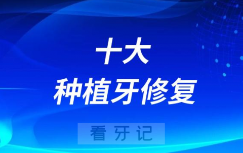 十大种植牙修复类型及价格表盘点2023-2024