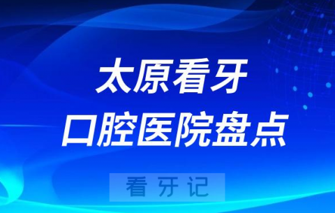 太原牙科医院排名前十2023-2024