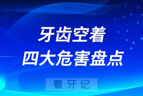 老掉牙牙齿一直空着四大危害盘点