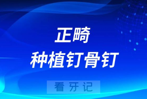 正畸种植钉骨钉十大问题盘点2023-2024