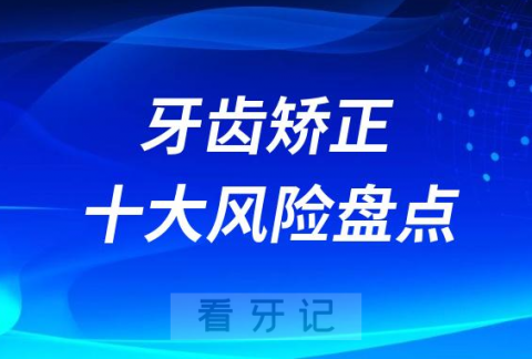 太可怕了！牙齿矫正十大风险盘点2023-2024