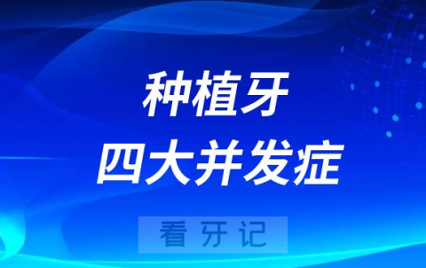 太可怕了！种植牙四大并发症盘点2023