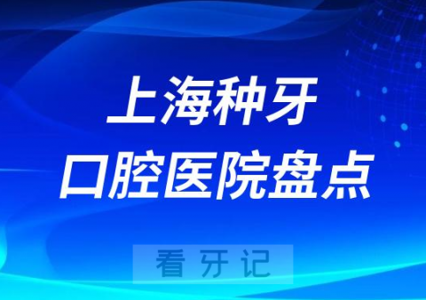 上海种植牙医院排名前十民营榜单2023-2024