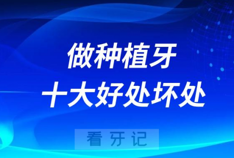 做种植牙十大好处和坏处盘点